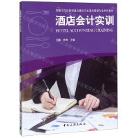 [M]酒店会计实训(国家示范性院校重点建设专业酒店管理专业系列教材)-9787503263521