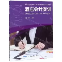 [M]酒店会计实训(国家示范性院校重点建设专业酒店管理专业系列教材)-9787503263521