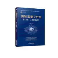 [M]BIM改变了什么:BIM+工程造价 张国华 著 -9787111614159