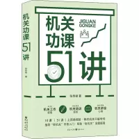 [M]机关功课51讲 张传禄 著 -9787229140144
