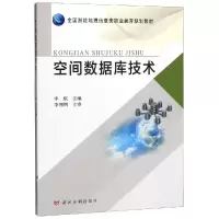 [M]空间数据库技术/李猷/全国测绘地理信息类职业教育规划教材-9787550923478