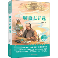 [M]聊斋志异选 (清)蒲松龄 著 -9787556094059