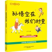 [M]大作家的语文课:注音·全彩·美绘.孙悟空在我们村里-9787531356899