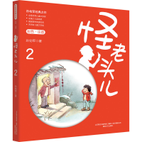 [M]怪老头儿 2 彩色·注音-9787531357155