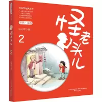 [M]怪老头儿 2 彩色·注音-9787531357155