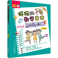 [M]好玩的数学日记 4年级 我的粉丝叫糖豆 全彩版-9787531357278