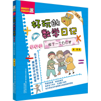 [M]好玩的数学日记 5年级 做了一个白日梦 全彩版-9787531357285