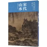 [M]宋代山水-9787548059608