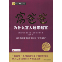 [M]富爸爸为什么富人越来越富/财商教育版-9787220104343