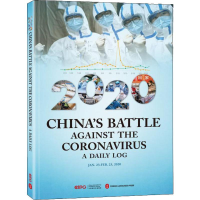 [M]2020中国战"疫"日志-9787119123196