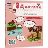 [M]8周学会汉语拼音-9787507223668