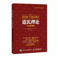 [M]道氏理论:专业解读版-9787115399212