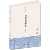[M]中国思想通俗讲话(新校本)/钱穆先生著作系列-9787510814594