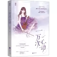 [M]一万次心动-9787559447661