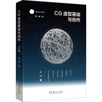 [M]CG造型基础与创作 入门篇-9787503967474