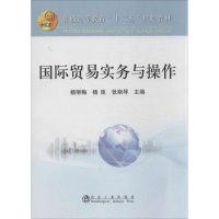 [M]国际贸易实务与操作-9787502463380