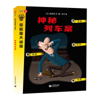 [M]神秘列车案/你就是大侦探-9787544498739