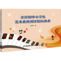 [M]全日制中小学生艺术素质测评指标体系-9787533481346