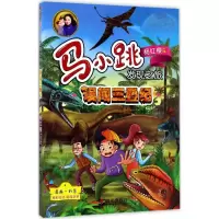 [M]误闯三叠纪-9787533291365