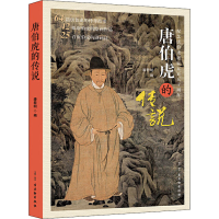 [M]唐伯虎的传说-9787554614792