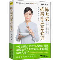 [M]陈允斌抗病毒应急食方 陈允斌 著 -9787535974303