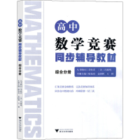 [M]高中数学竞赛同步辅导教材 综合分册-9787308198905