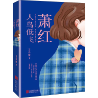 [M]萧红 人鸟低飞-9787559638793