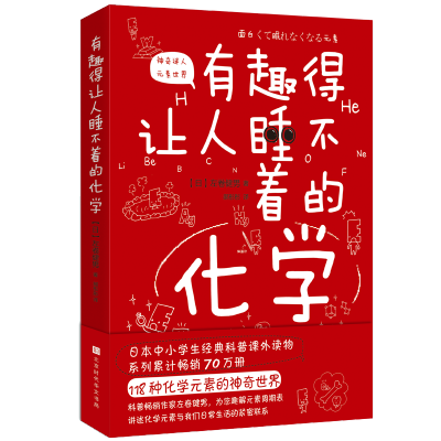 [M]有趣得让人睡不着的化学-9787569936049