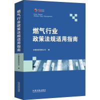 [M]燃气行业政策法规适用指南-9787521609561