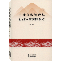 [M]土地资源管理与行政审批实践参考-9787548935445