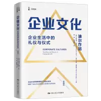 [M]企业文化(企业生活中的礼仪与仪式珍藏版)(精)-9787300271125