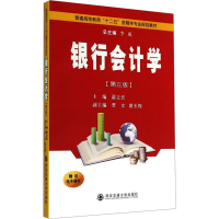 [M]银行会计学(第3版)-9787560565989