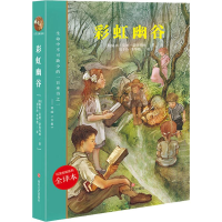 [M]彩虹幽谷 全译本-9787541152214