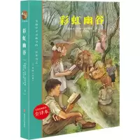[M]彩虹幽谷 全译本-9787541152214