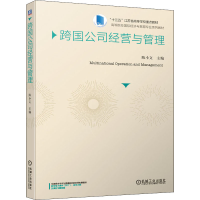 [M]跨国公司经营与管理-9787111641261