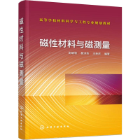 [M]磁性材料与磁测量 彭晓领,葛洪良,王新庆 著 -9787122346186