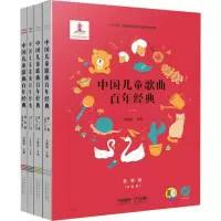 [M]中国儿童歌曲百年经典(4册)-9787552313376