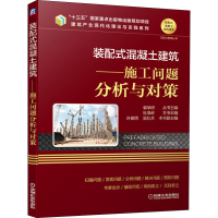 [M]装配式混凝土建筑——施工问题分析与对策-9787111651109