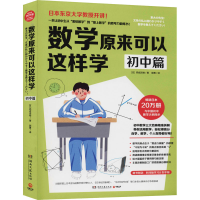 [M]数学原来可以这样学 初中篇-9787540494964