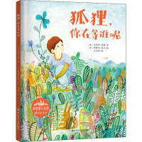 [M]狐狸,你在等谁呢-9787559718143