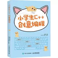 [M]小学生C++创意编程-9787115531209