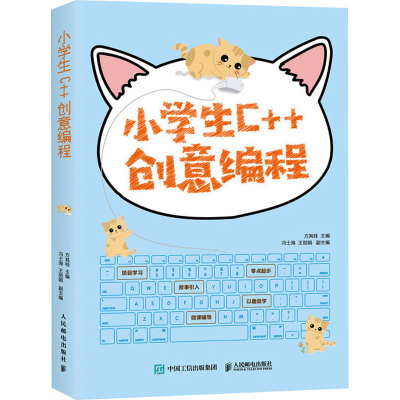 [M]小学生C++创意编程-9787115531209