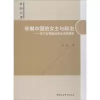 [M]帝制中国的女主与政治——关于女性统治的合法性探析-9787520343251