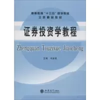 [M]教证券投资学教程-9787542961709