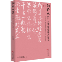 [M]闲看水浒 字缝里的梁山规则与江湖世界 增订本-9787203113744
