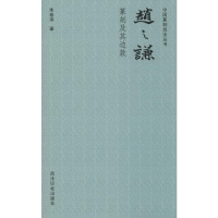 [M]赵之谦篆刻及其边款-9787550829756