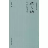 [M]赵之谦篆刻及其边款-9787550829756