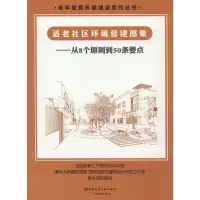 [M]适老社区环境营建图集——从8个原则到50条要点-9787112226597