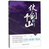 [M]仗剑千山(第5部埠外奸细铁血庙堂)-9787517131823