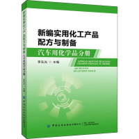 [M]新编实用化工产品配方与制备 汽车用化学品分册-9787518066148